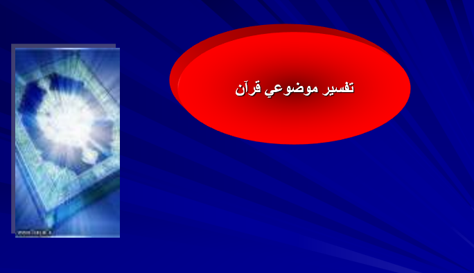 دانلود پاورپوینت تفسیر موضوعی قرآن